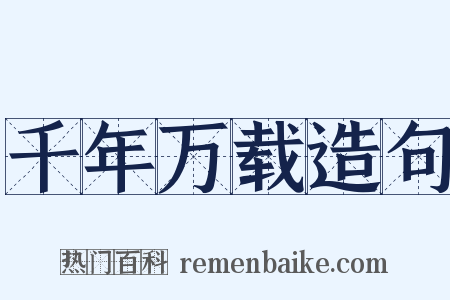 千年万载造句是什么意思的图片